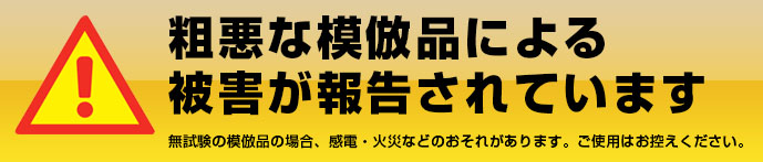 粗悪な類似品・模倣品にご注意ください