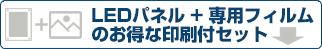 LEDパネル＋専用フィルムの印刷付セット