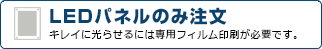 LEDパネルのみの注文